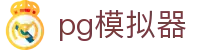 pg模拟器 - pg电子试玩游戏 - 《登录注册最新网址》